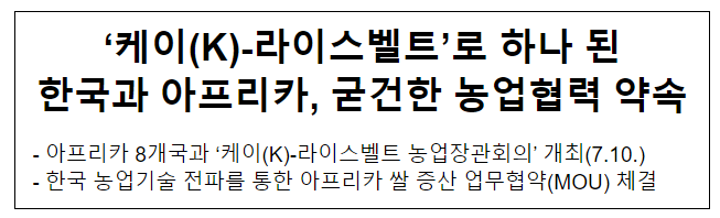 ‘케이(K)-라이스벨트’로 하나 된한국과 아프리카, 굳건한 농업협력 약속 ‘케이(K)-라이스벨트’로 하나 된한국과 아프리카, 굳건한 농업협력 약속
