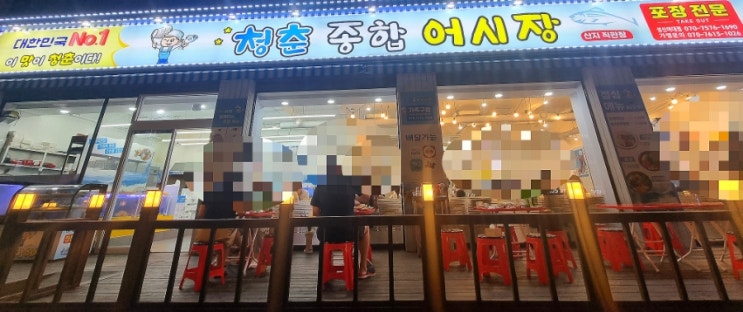  [성신여대입구역 횟집] 가성비 좋은 횟집 청춘종합어시장 성신여대점 후기