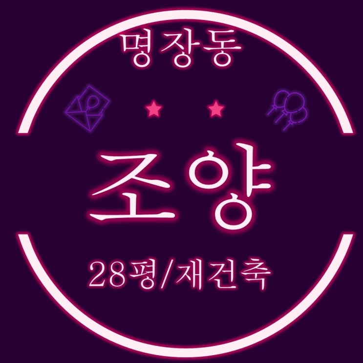  부산경매아파트 재건축 추진중인 명장조양 28평