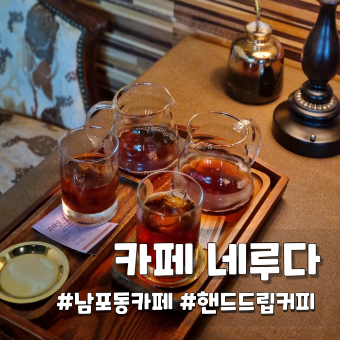 [남포동 카페] 핸드드립이 맛있는 커피 네루다