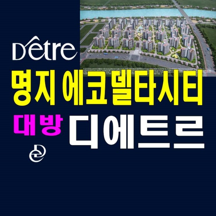  부산에코델타시티 디에트르 대방건설 공급정보 모델하우스