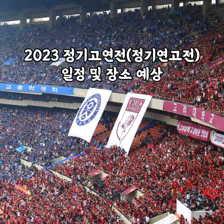  2023 정기고연전(정기연고전) 일정 및 장소 예상