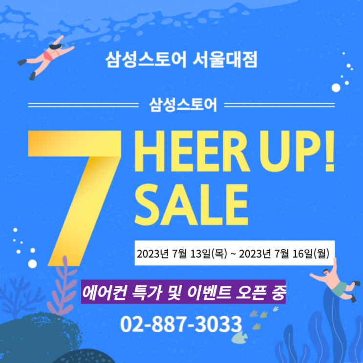 삼성스토어 서울대점 (7월 7HEER UP! SALE) 특별 (+ 에어컨 특가)할인행사 안내