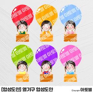  어린이집 열기구 합성도안, 열기구 환경구성, 하늘 환경구성, 교실 환경구성, 열기구 합성도안 색칠놀이, 열기구 색칠놀이 도안