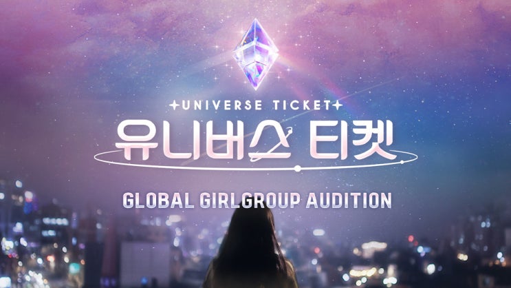 SBS 4세대 걸그룹 오디션 프로그램 유니버스 티켓 티저 공개