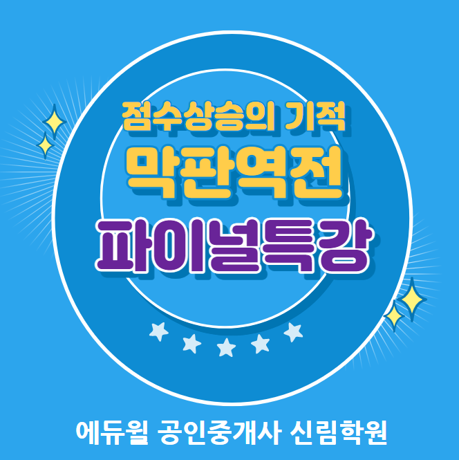 [신림역공인중개사학원] 2023 막판역전 파이널특강 !