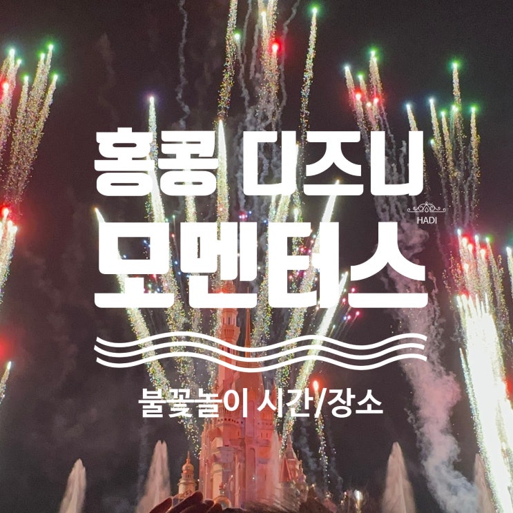 [홍콩] 디즈니랜드 모멘터스 후기 / 놀이공원 내 가성비 식당 추천 23년 1월 방문