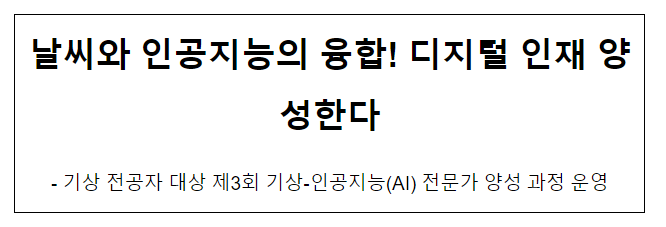 날씨와 인공지능의 융합! 디지털 인재 양성한다 날씨와 인공지능의 융합! 디지털 인재 양성한다