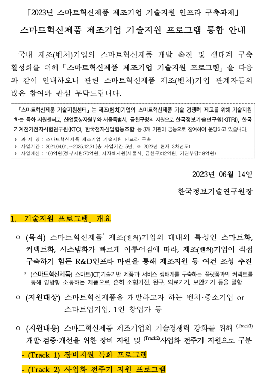 2023년 스마트혁신제품 제조기업 기술지원 프로그램 통합 공고 2023년 스마트혁신제품 제조기업 기술지원 프로그램 통합 공고