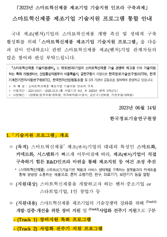 2023년 스마트혁신제품 제조기업 기술지원 프로그램 통합 공고