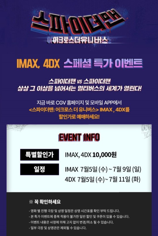  CGV IMAX, 4DX 스페셜 특가 이벤트 / <스파이더맨 : 어크로스 더 유니버스> 4DX 후기