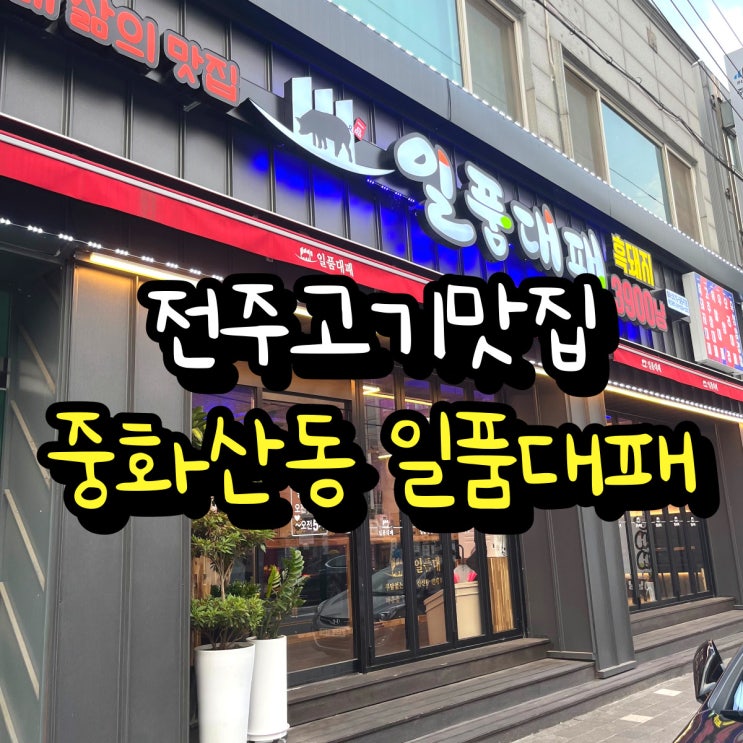 전주고기맛집 중화산동 일품대패 리뷰