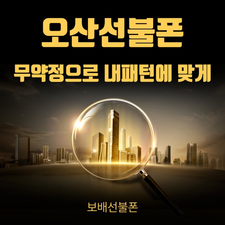 오산선불폰 무약정으로 내패턴에 맞게 써봐요. 오산선불폰 무약정으로 내패턴에 맞게 써봐요.