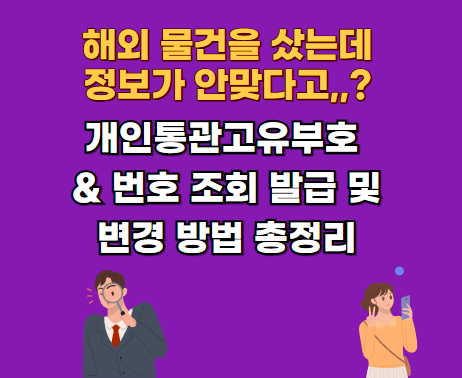 개인통관고유부호 & 번호 발급 방법 및 관세청 조회 방법