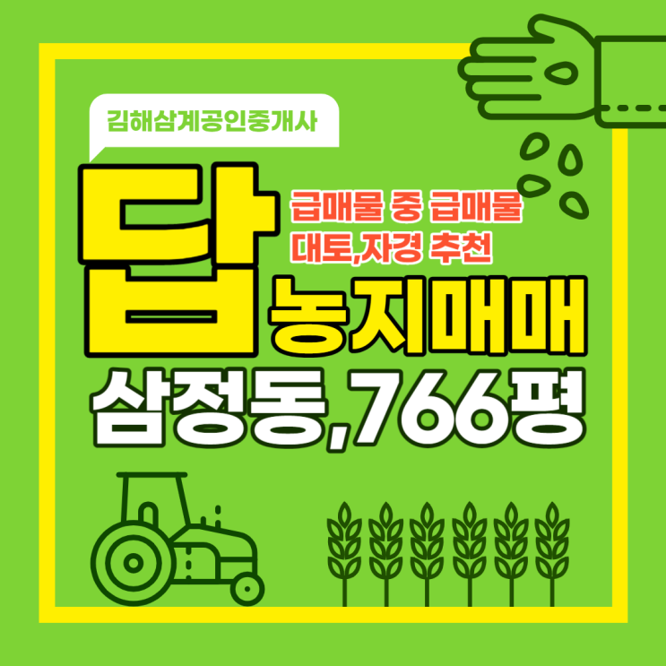 김해농지매매 삼정동 전산마을 인접 성토된 토지 최저가 급매물 대토 강력추천