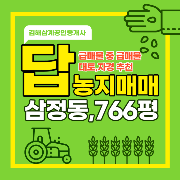  김해농지매매 삼정동 전산마을 인접 성토된 토지 최저가 급매물 대토 강력추천