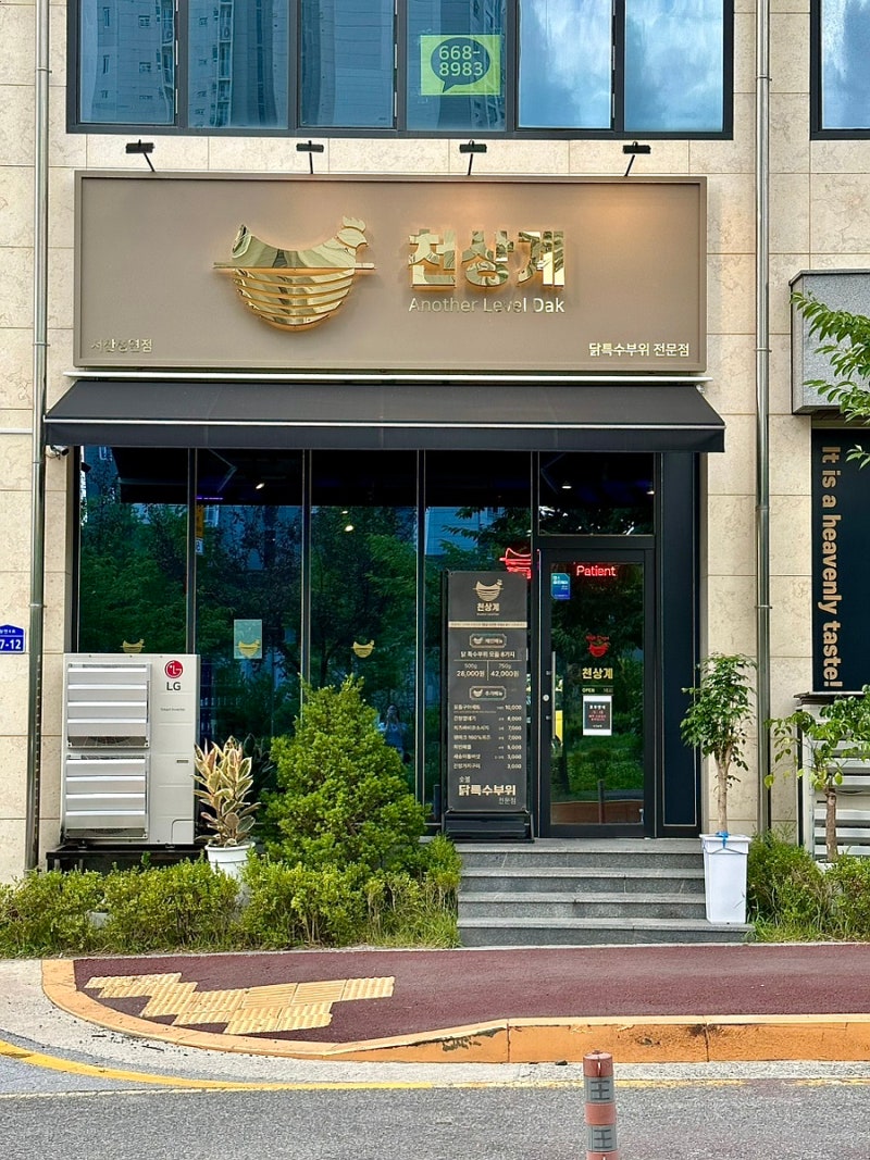 서산 성연 맛집 숯불닭특수부위 전문점 천상계 : 네이버 블로그