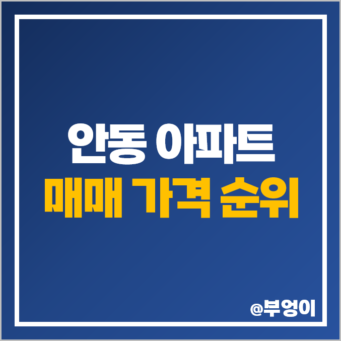 안동 아파트 매매 가격 순위 : 옥동 호반베르디움, 용상 e편한세상, 센트럴 자이 시세 안동 아파트 매매 가격 순위 : 옥동 호반베르디움, 용상 e편한세상, 센트럴 자이 시세