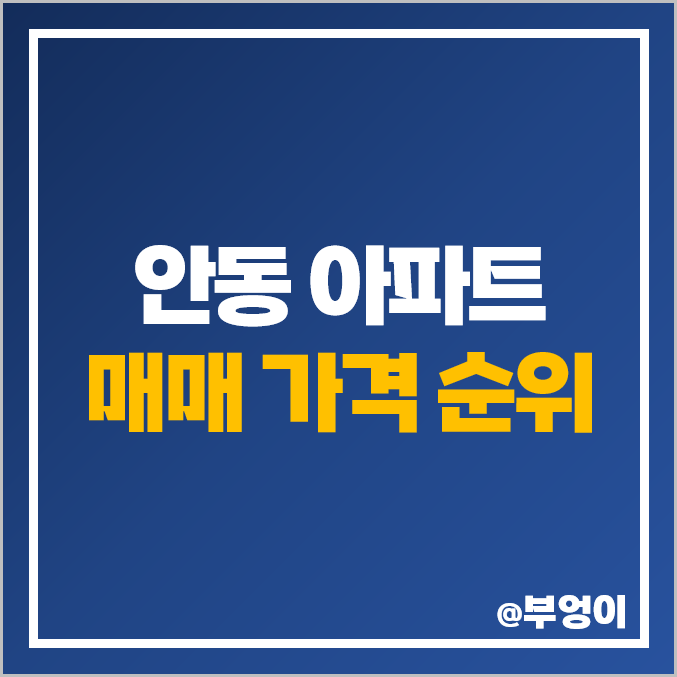 안동 아파트 매매 가격 순위 : 옥동 호반베르디움, 용상 e편한세상, 센트럴 자이 시세