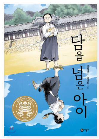 초등중학년 추천 도서) 담을 넘는 아이(김정민)