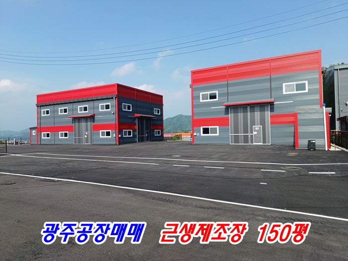 "급매" 대지537평,연면적150평 마당넓은 단독신축공장매매