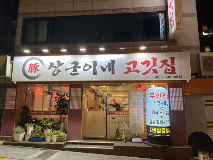  [신림/서울대벤처타운역 맛집] 무한리필 대학동 고기집 상군이네 고깃집 방문 후기