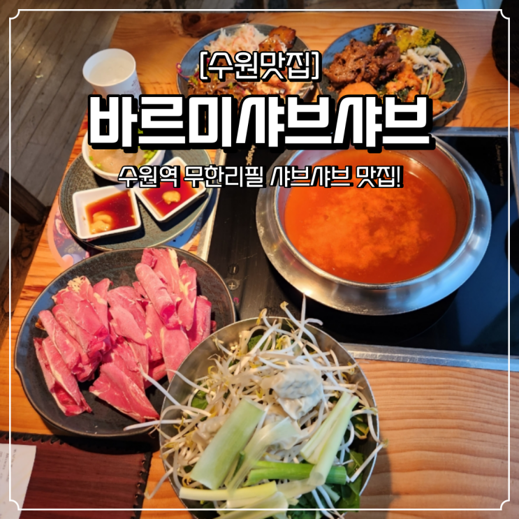  수원역 샤브샤브 맛집 바르미샤브샤브