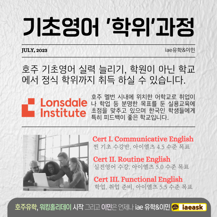  호주 기초영어 정복하면 학위까지 덤으로 따라오는 어학코스 Lonsdale Institute 과정 소개