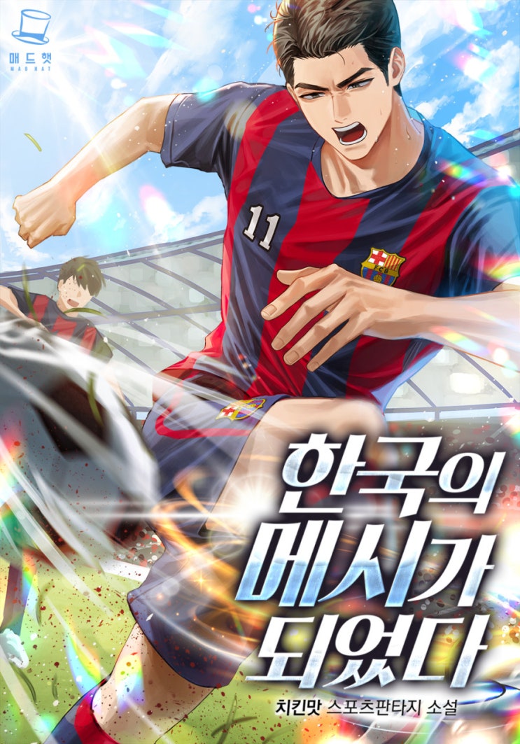 한국의 메시가 되었다 리뷰 축구 피파2023 스텟능력 회귀 FC바로셀로나 현판소설 한국의 메시가 되었다 리뷰 축구 피파2023 스텟능력 회귀 FC바로셀로나 현판소설