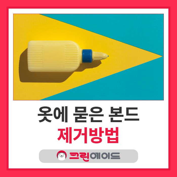 옷에 묻은 본드 제거방법은?