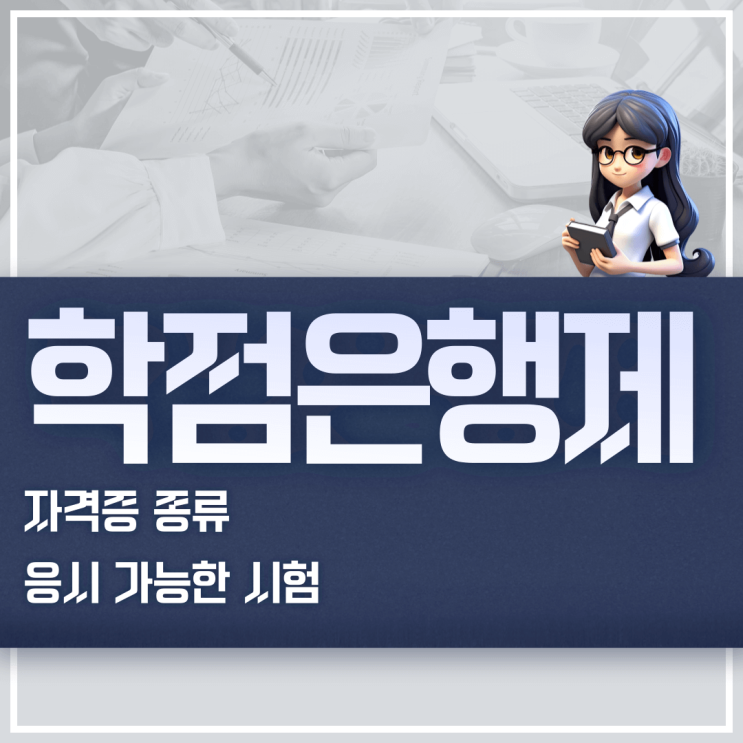  학점은행제 자격증 종류 및 응시 가능한 시험
