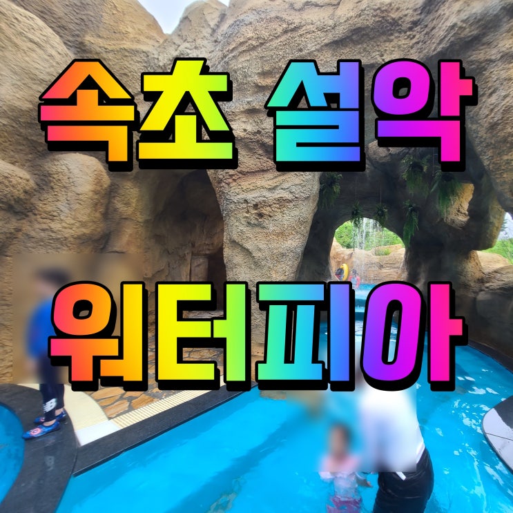  속초 설악워터피아 사우나 물놀이 원없이 했다