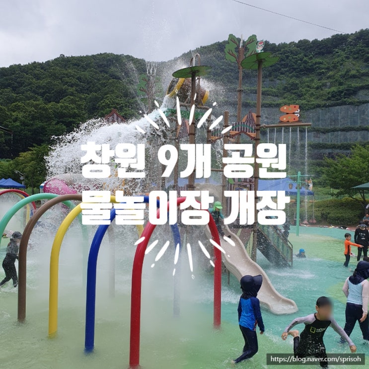  워터파크 안부러운 창원 9개 공원 물놀이터 개장[삼계근린공원 물놀이장]