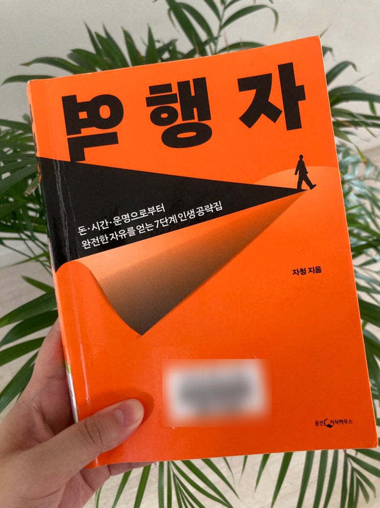  베스트셀러 자기계발서 역행자 - 자청