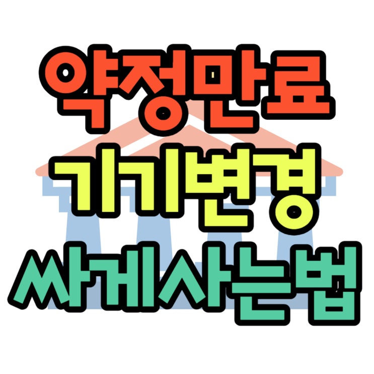 핸드폰 약정만료 기기변경 싸게 사는 꿀팁 핸드폰 약정만료 기기변경 싸게 사는 꿀팁