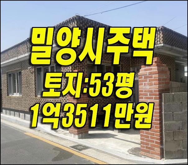  밀양시 삼문동 주택 경매 밀양주택경매 매매 급매