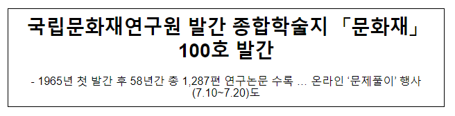 국립문화재연구원 발간 종합학술지 「문화재」 100호 발간 국립문화재연구원 발간 종합학술지 「문화재」 100호 발간