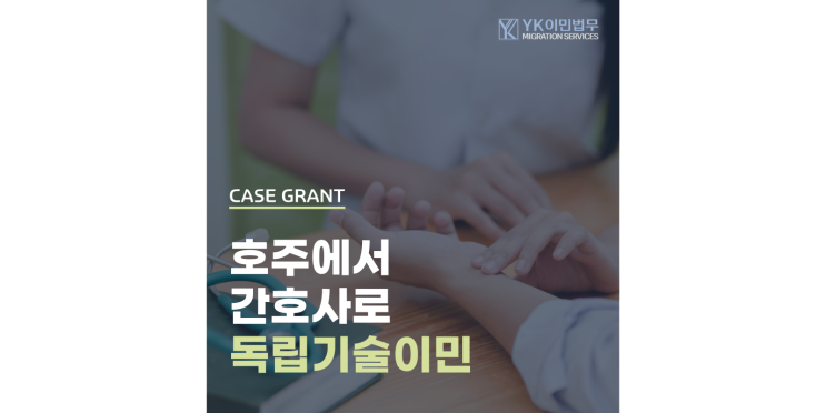  [승인 소식] 독립기술이민 상담 후 호주 이민 결심, 성공적인 결과
