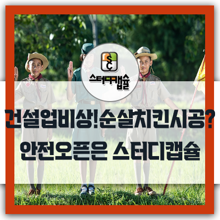  순살시공? 건설업계초비상! 내 스터디카페상가건물은 안전할까? 28년 토목건축전문 건설사출신 대표가 직접시공 건물안전점검하는! 스터디카페프랜차이즈업계 유일 스터디캡슐독서실함께!