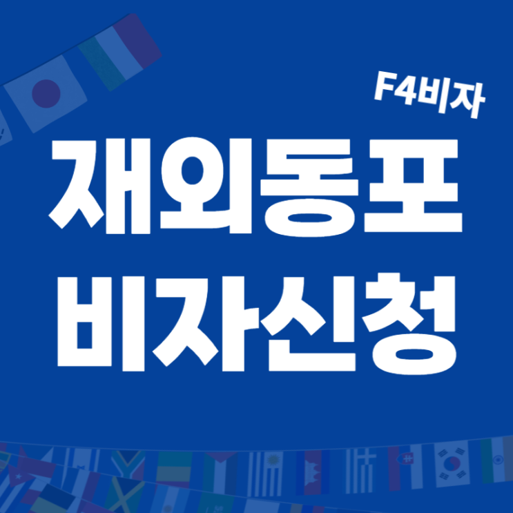  F4비자 외국인 거소증 신청 방법