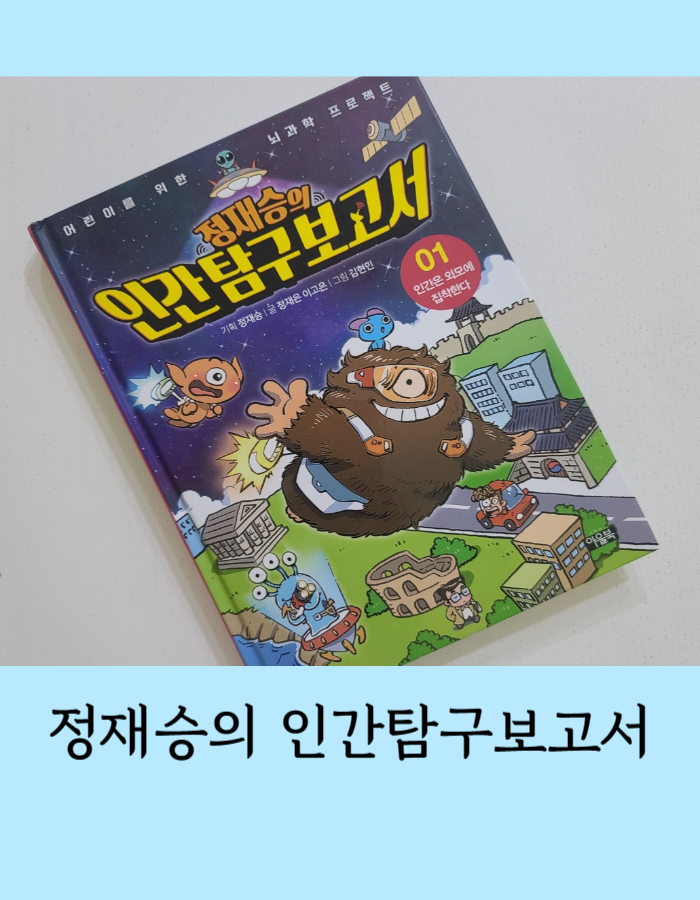 정재승의 인간 탐구 보고서 1 (인간은 외모에 집착한다) - 초등 어린이 과학동화 책