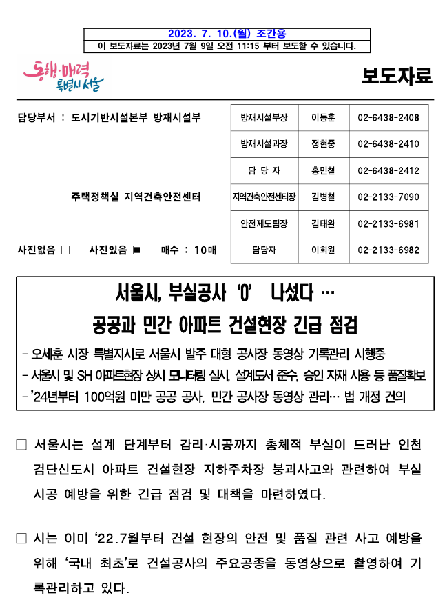 서울시, 부실공사‘0’ 나섰다 …공공과 민간 아파트 건설현장 긴급 점검 서울시, 부실공사‘0’ 나섰다 …공공과 민간 아파트 건설현장 긴급 점검
