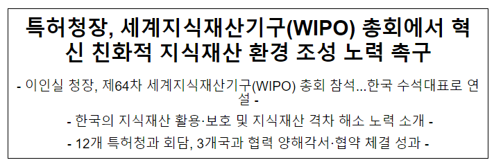 특허청장, 세계지식재산기구(WIPO) 총회에서 혁신 친화적 지식재산 환경 조성 노력 촉구 특허청장, 세계지식재산기구(WIPO) 총회에서 혁신 친화적 지식재산 환경 조성 노력 촉구