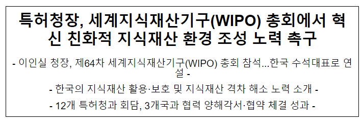 특허청장, 세계지식재산기구(WIPO) 총회에서 혁신 친화적 지식재산 환경 조성 노력 촉구