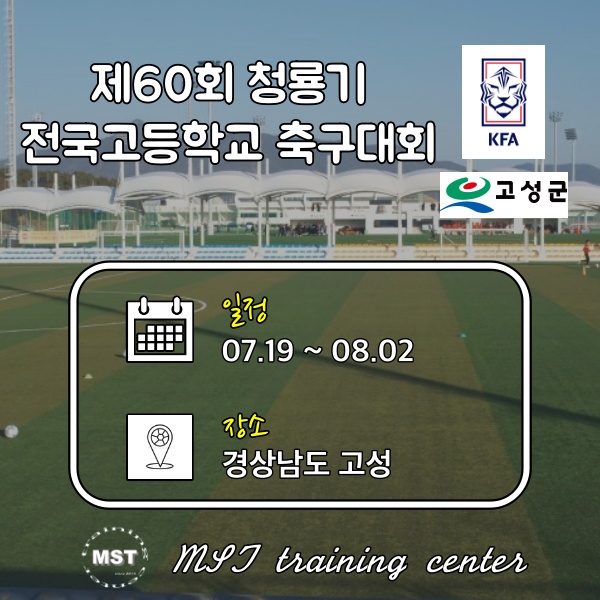  제60회 청룡기 전국고등학교 축구대회(전주공고vs범어고 / 의정부광동vs서해고 - 31일 경기)