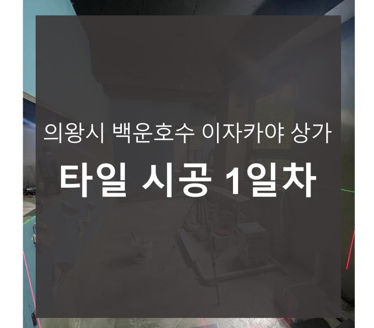  의왕시 백운호수 이자카야 상가 타일 시공 1일차