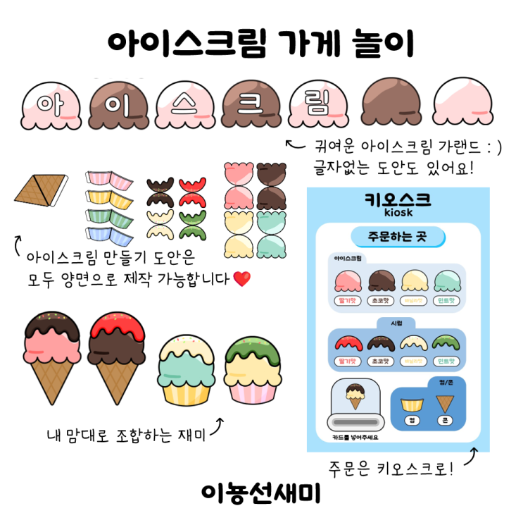  [이뇽쌤도안] 아이스크림 가게 놀이