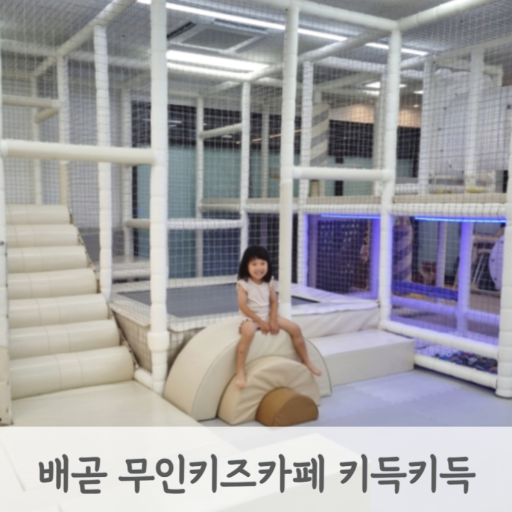  시흥 배곧신도시 키즈파티룸 키득키득 무인 키즈카페