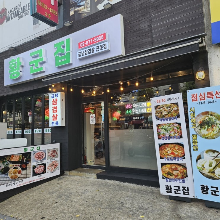  [ 신림 맛집 ] 황군집, 프리미엄 냉삼겹살 먹을 수 있음 !
