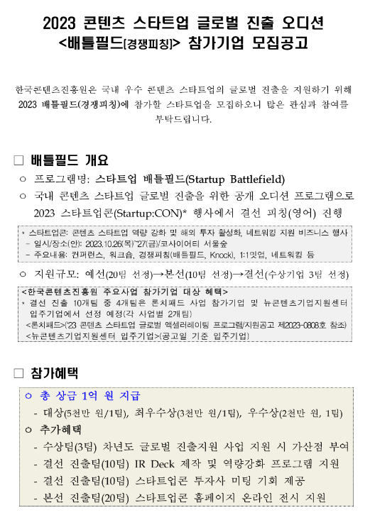 2023년 콘텐츠 스타트업 글로벌 진출 오디션 (배틀필드(경쟁피칭)) 참가기업 모집 공고 2023년 콘텐츠 스타트업 글로벌 진출 오디션 (배틀필드(경쟁피칭)) 참가기업 모집 공고
